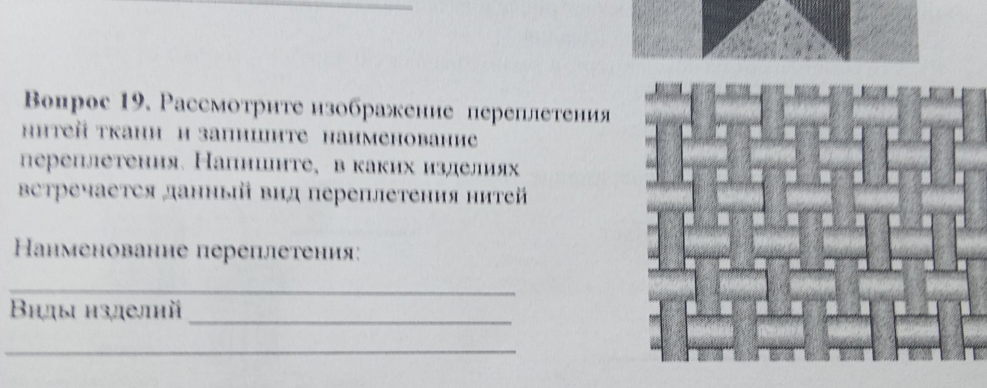 Фото задания: Вопрос 19. Рассмотрите изображение переплетения нитей ткани и запишите наименование переплетения. Напишите, в каких…