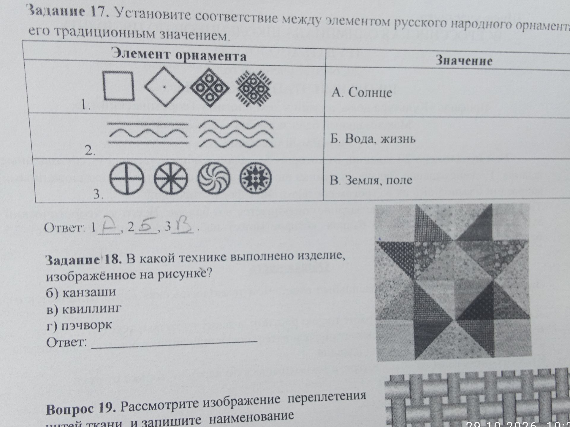 Фото задания: Задание 17. Установите соответствие между элементом русского народного орнамента и его традиционным значением. 1.…