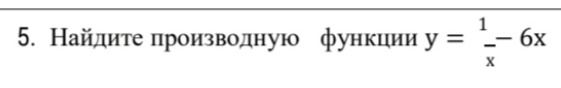 Фото задания: 5. Найдите производную функции \(y=\frac{1}{x}-6x\).