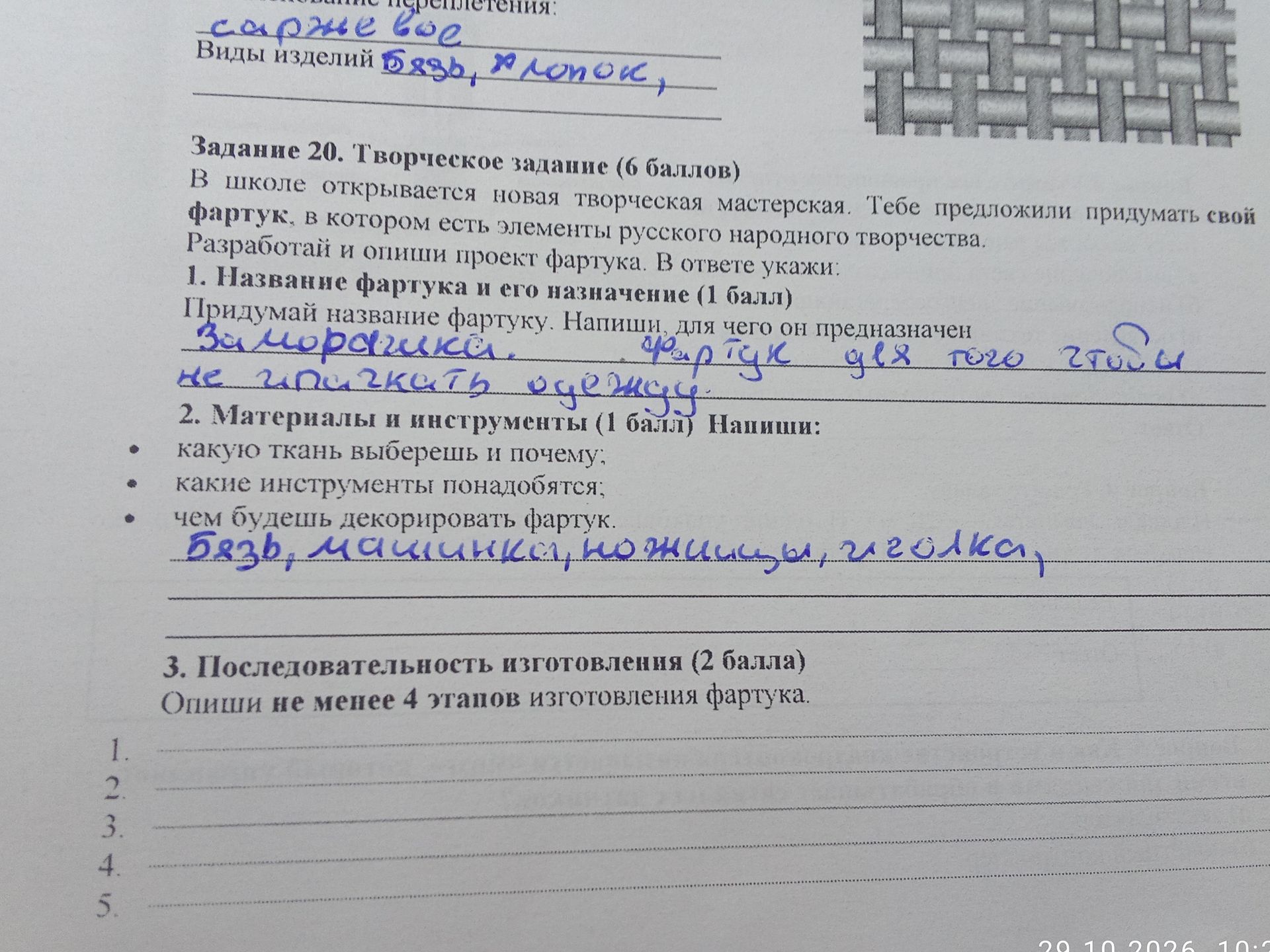 Фото задания: Задание 20. Творческое задание. В школе открывается новая творческая мастерская. Тебе предложили придумать свой фартук, в…