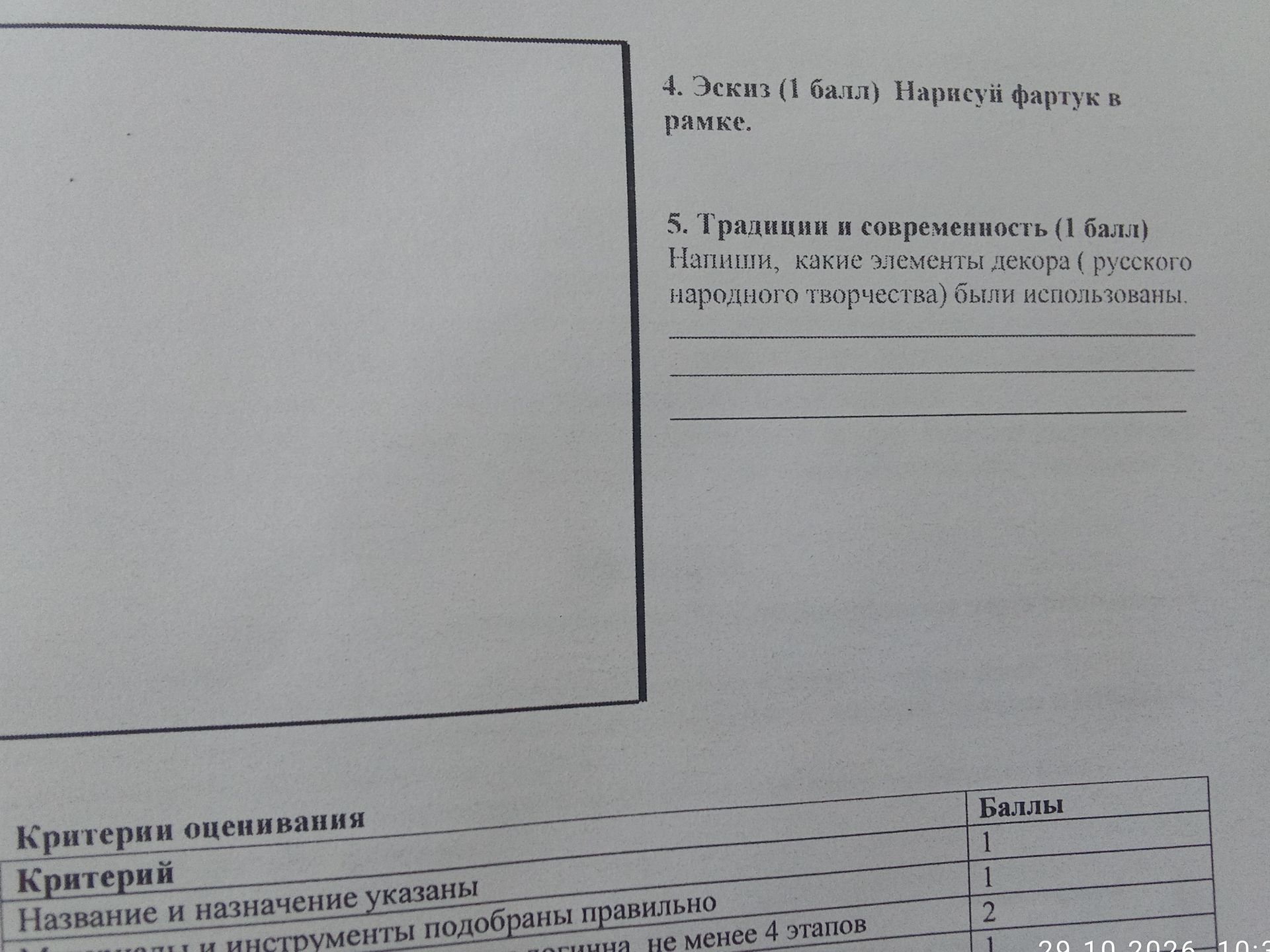 Фото задания: 4. Эскиз (1 балл). Нарисуй фартук в рамке.
