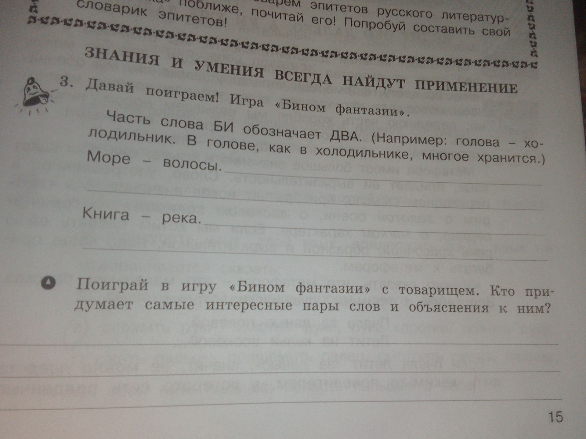Фото задания: Поиграй в игру «Бином фантазии» с товарищем. Кто придумает самые интересные пары слов и объяснения к ним?