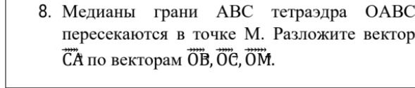 Фото задания: 8. Медианы грани ABC тетраэдра OABC пересекаются в точке M. Разложите вектор \(\overrightarrow{CA}\) по векторам…