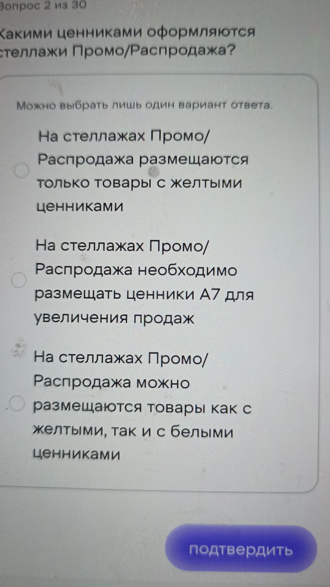 Фото задания: Вопрос 2. Какими ценниками оформляются стеллажи Промо/Распродажа? Можно выбрать лишь один вариант ответа. Варианты: 1)…