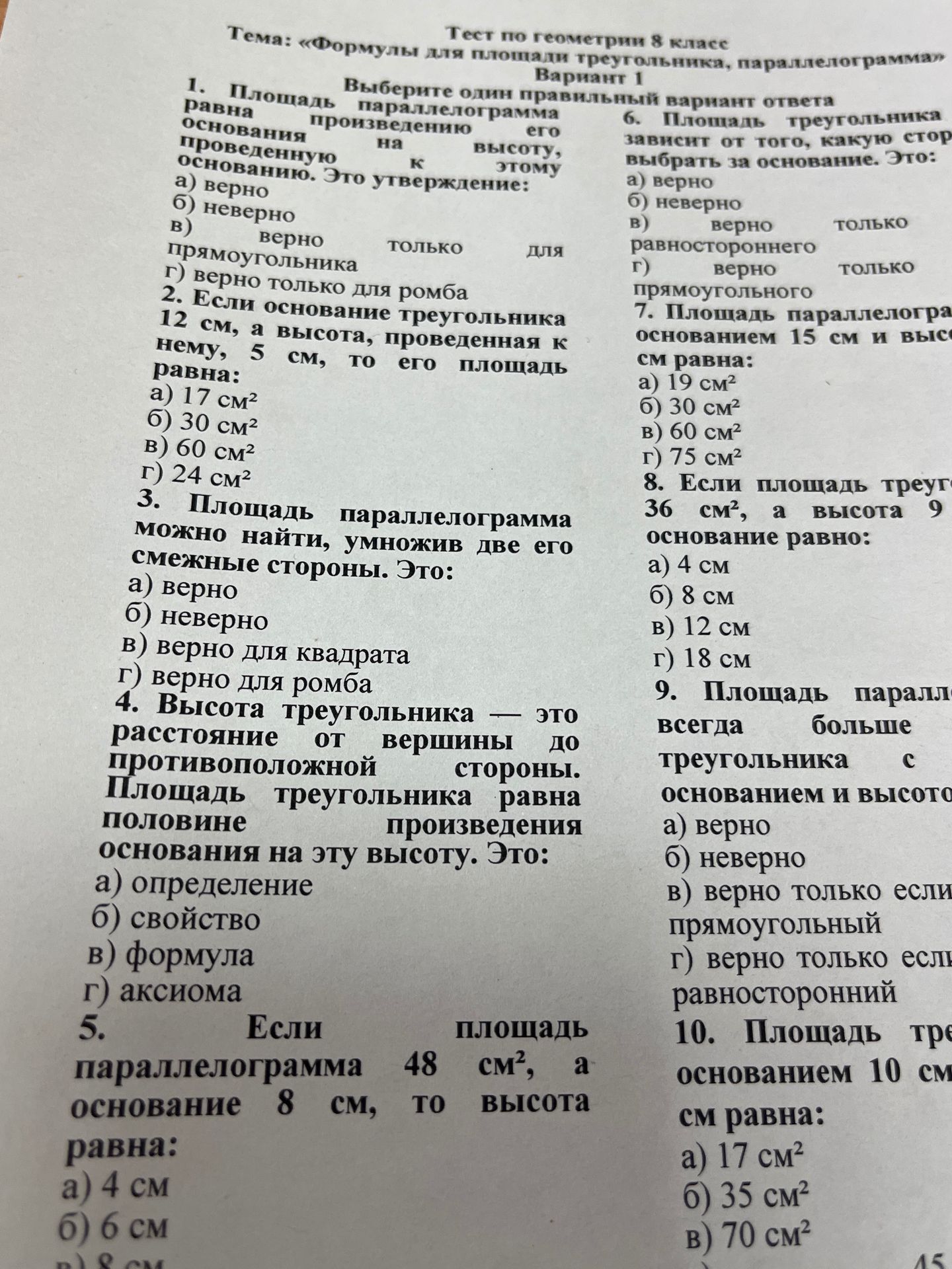 Фото задания: 5. Если площадь параллелограмма 48 см², а основание 8 см, то высота равна: а) 4 см; б) 6 см; в) 8 см.