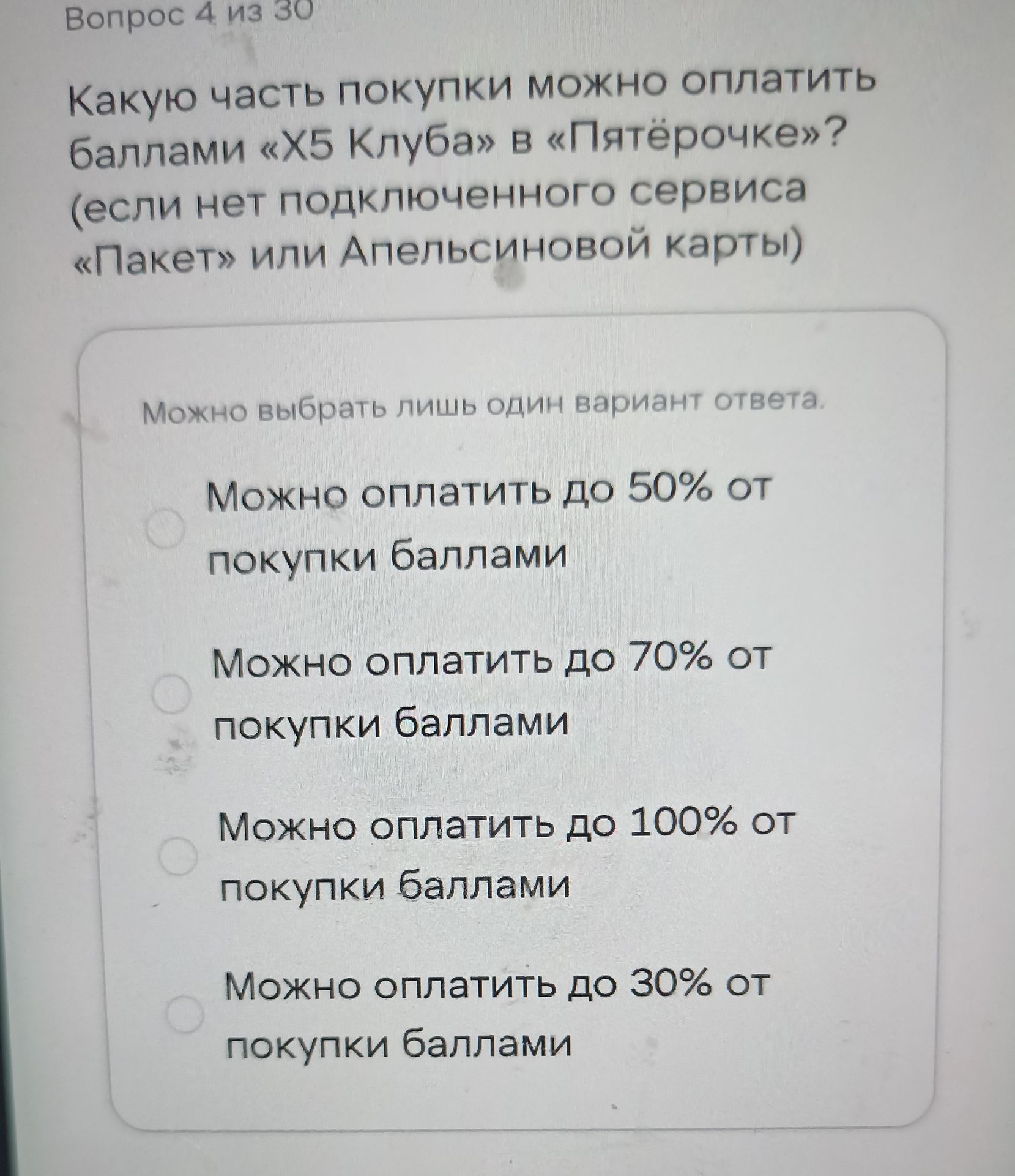 Фото задания: Вопрос 4. Какую часть покупки можно оплатить баллами «Х5 Клуба» в «Пятёрочке» (если нет подключённого сервиса «Пакет» или…