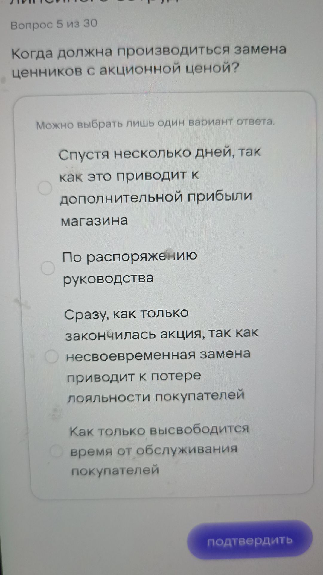 Фото задания: Вопрос 5 из 30. Когда должна производиться замена ценников с акционной ценой? Выберите один вариант: спустя несколько дней,…