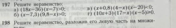 Фото задания: 197. Решите неравенство: а) (18x−36)(x−7)>0; б) (x−7,3)(9,8−x)>0; в) (x+0,8)(4−x)(x−20)<0; г) (10x+3)(17−x)(x−5)≥0.