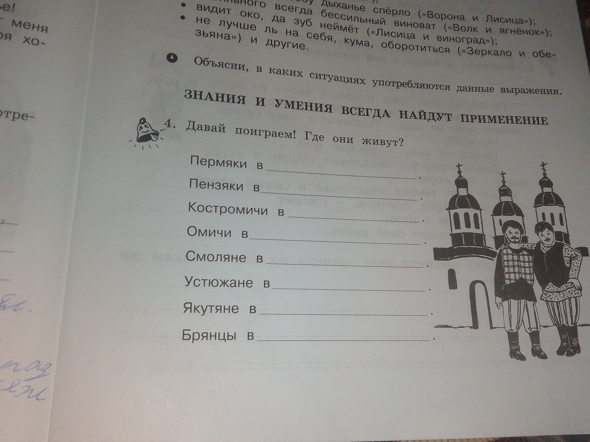Фото задания: 4. Давай поиграем! Где они живут? Пермяки в ____. Пензяки в ____. Костромичи в ____. Омичи в ____. Смоляне в ____. Устюжане в…