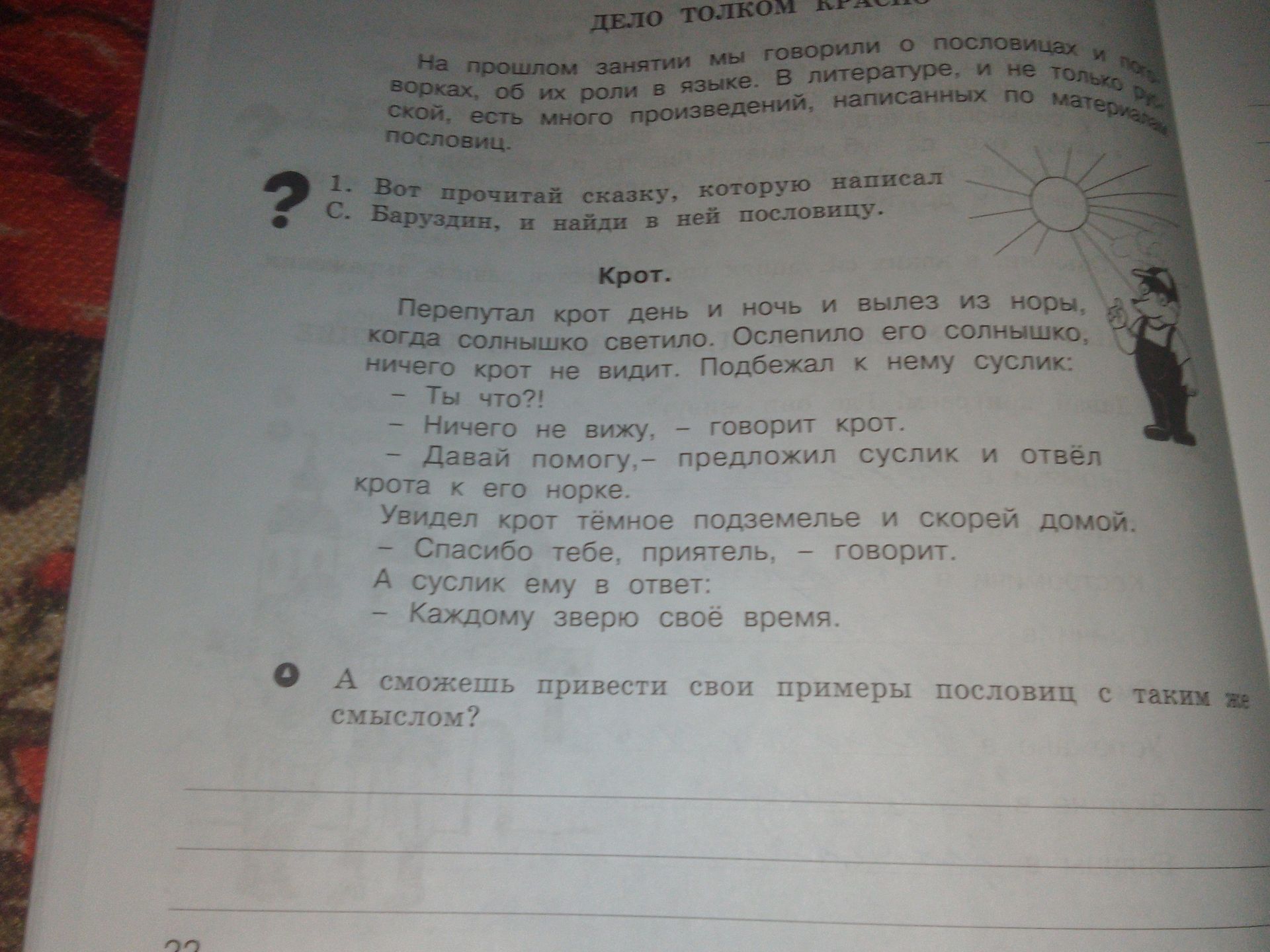 Фото задания: 1. Вот прочитай сказку, которую написал С. Баруздин, и найди в ней пословицу. «Крот».
