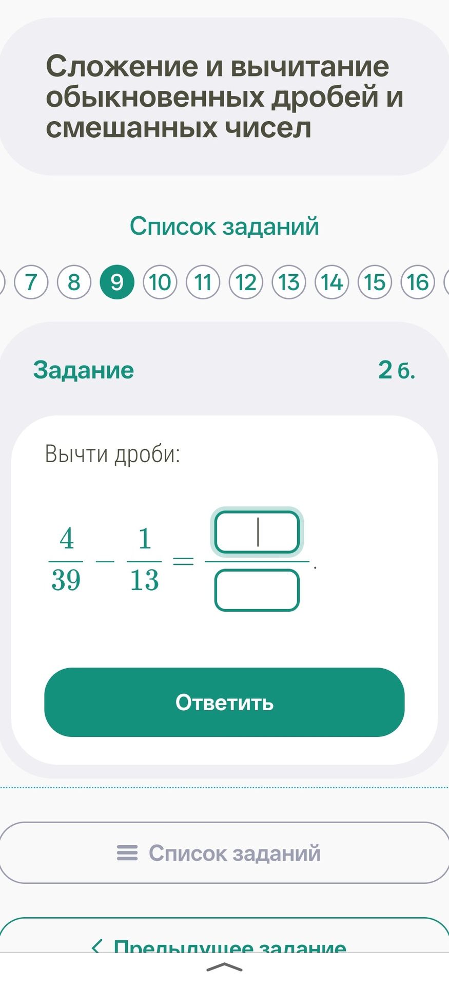 Фото задания: Задание 2, б. Вычти дроби: \(\frac{4}{39}-\frac{1}{13}\).