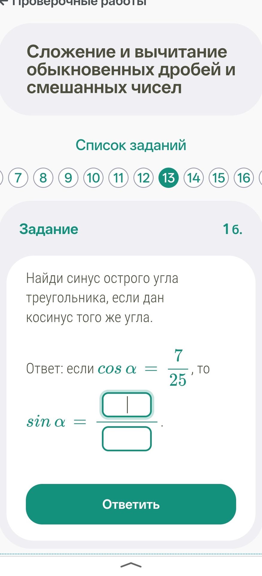 Фото задания: 16. Найди синус острого угла треугольника, если дан косинус того же угла. Если \(\cos \alpha=\frac{7}{25}\), то \(\sin…