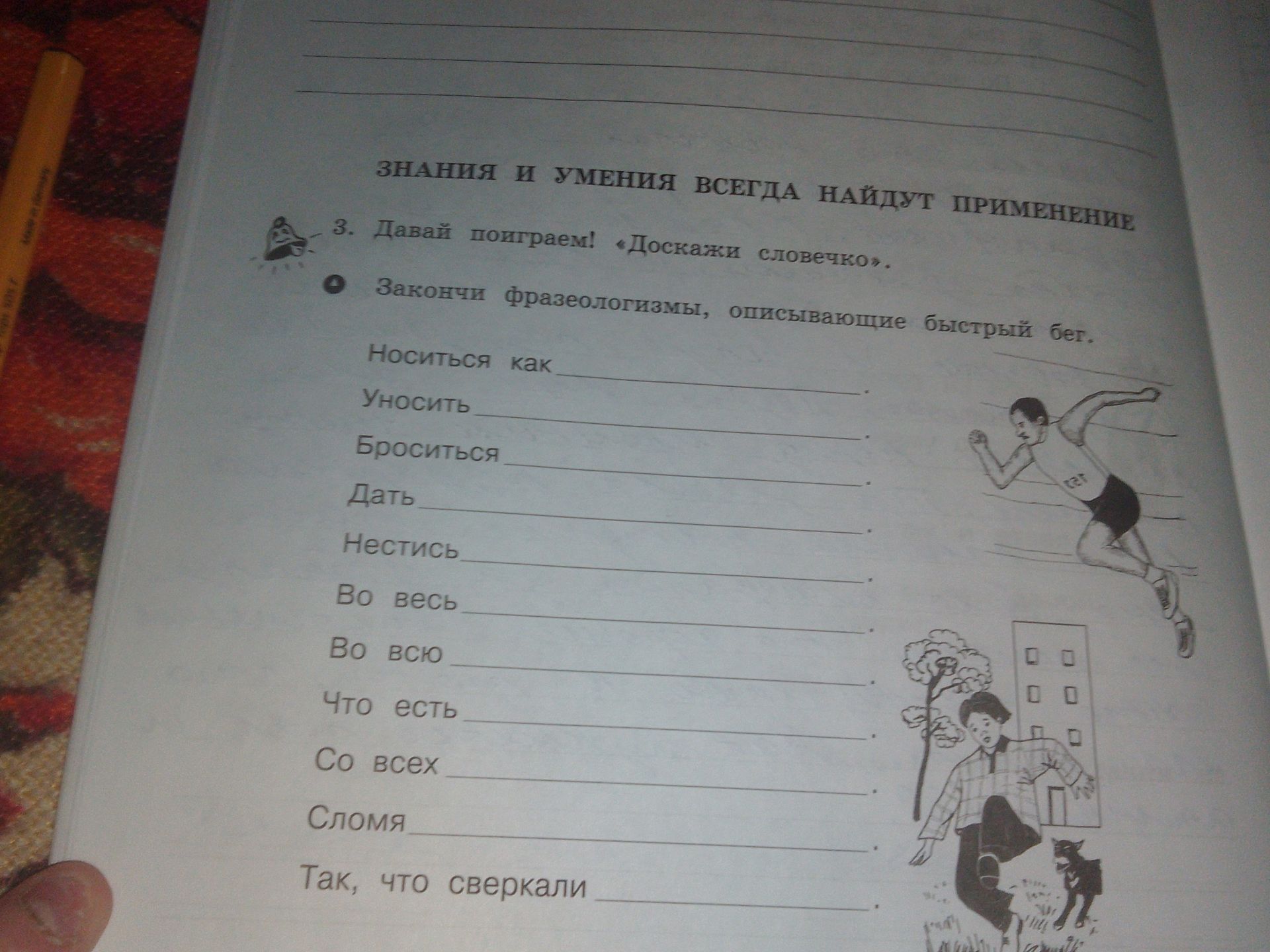 Фото задания: 3. Давай поиграем! «Доскажи словечко». Закончить фразеологизмы, описывающие быстрый бег: Носиться как …; Уносить …; Броситься…