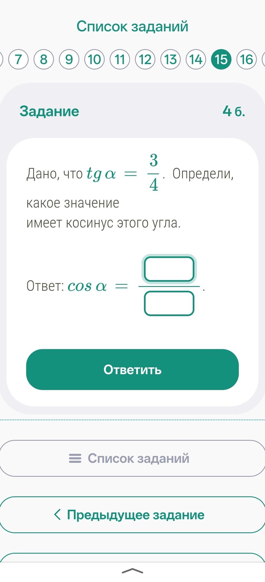 Фото задания: Задание 4б. Дано, что \( g \alpha = \frac{3}{4}\). Определи, какое значение имеет косинус этого угла.