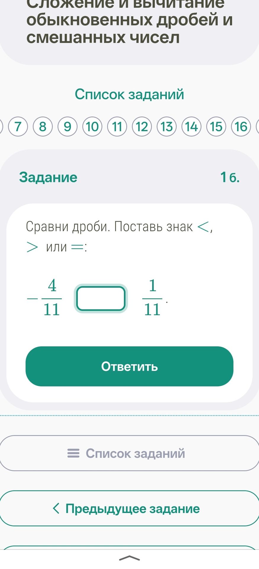 Фото задания: 16. Сравни дроби. Поставь знак <, > или =: −4/11 □ 1/11.