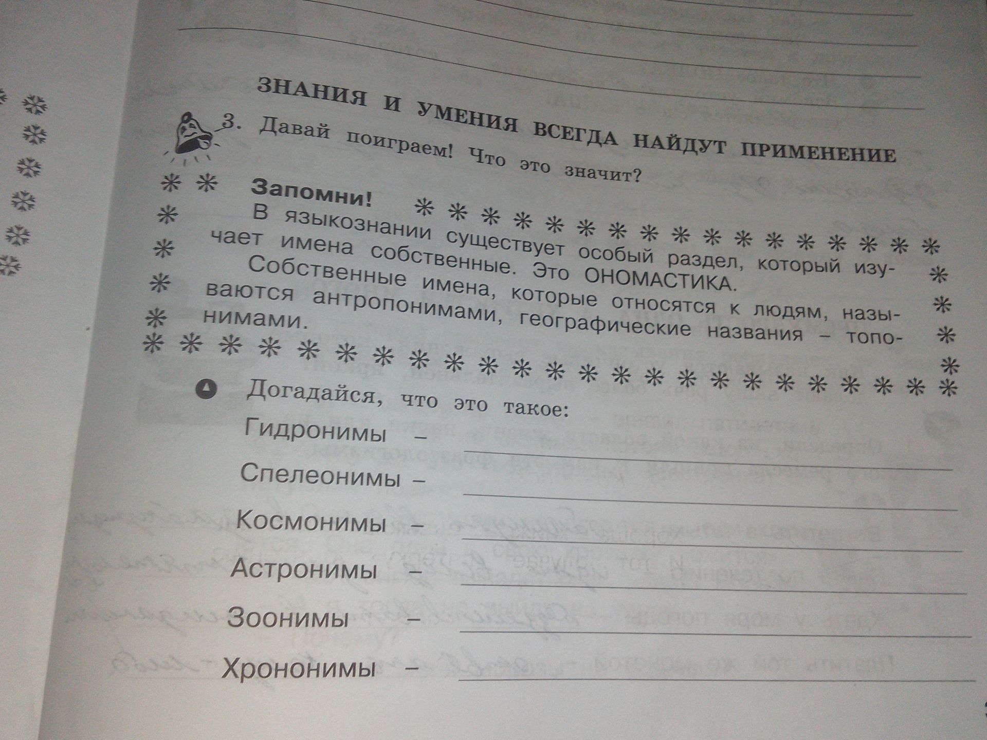 Фото задания: 4. Догадайся, что это такое: гидронимы —; спелеонимы —; космонимы —; астронимы —; зоонимы —; хрононимы —.