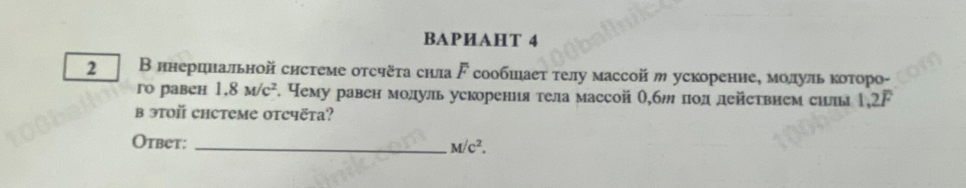 Фото задания: 2. В инерциальной системе отсчёта сила \(F\) сообщает телу массой \(m\) ускорение, модуль которого равен 1,8 м/с². Чему равен…