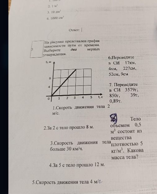 Фото задания: Тело объёмом 0,5 м³ состоит из вещества плотностью 5 кг/м³. Какова масса тела?