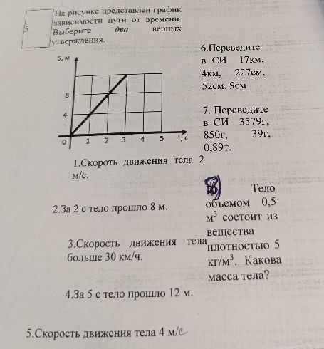 Фото задания: 7. Переведите в СИ: 3579 г, 850 г, 39 г, 0,89 т.