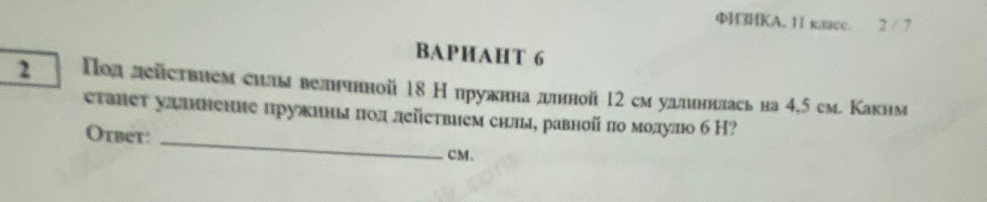 Фото задания: 2. Под действием силы величиной 18 Н пружина длиной 12 см удлинилась на 4,5 см. Каким станет удлинение пружины под…