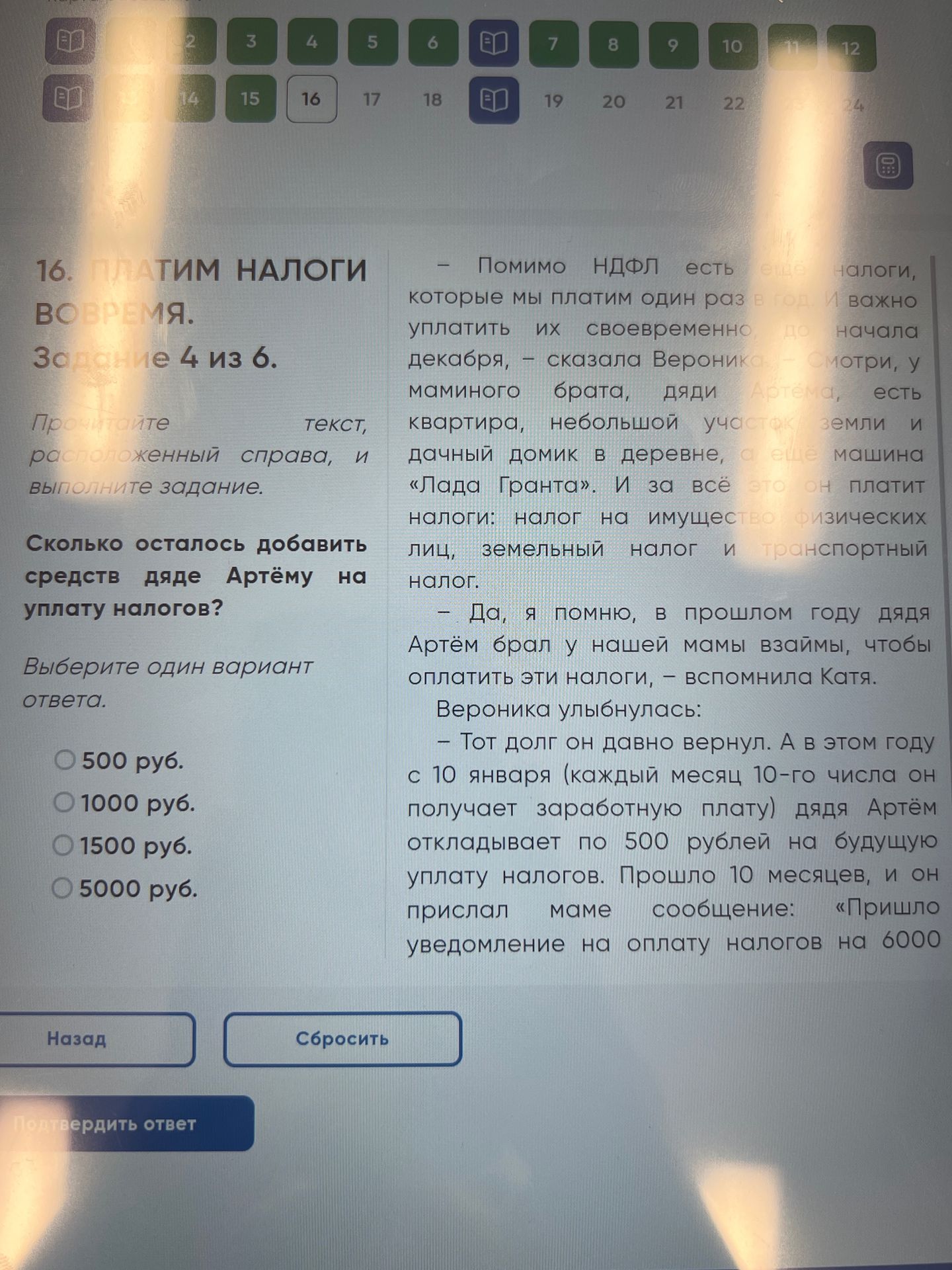Фото задания: 16. Сколько осталось добавить средств дяде Артёму на уплату налогов? Выберите один вариант ответа: 500 руб.; 1000 руб.;…