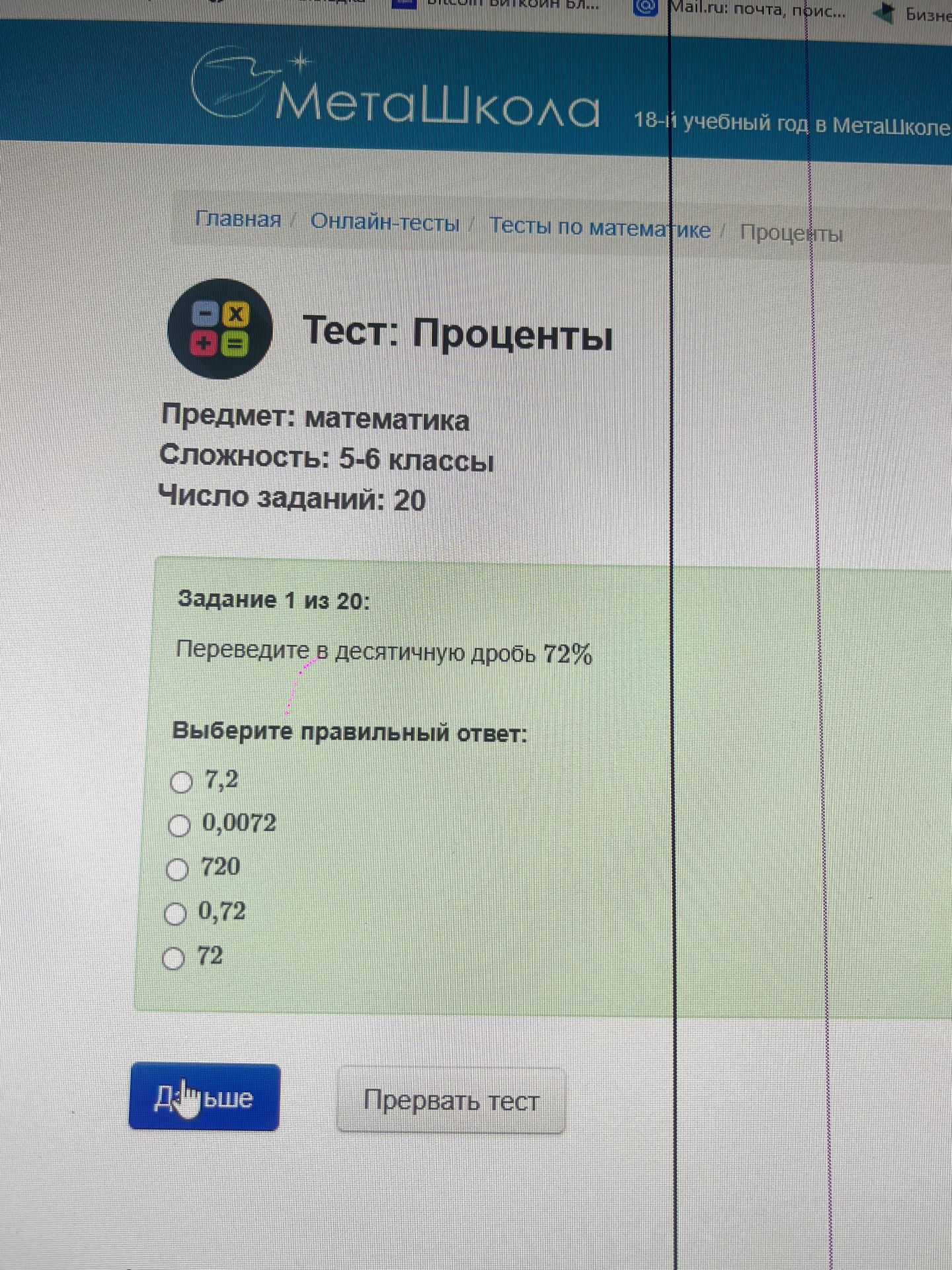Фото задания: Задание 1. Переведите в десятичную дробь 72%. Выберите правильный ответ: 7,2; 0,0072; 720; 0,72; 72.