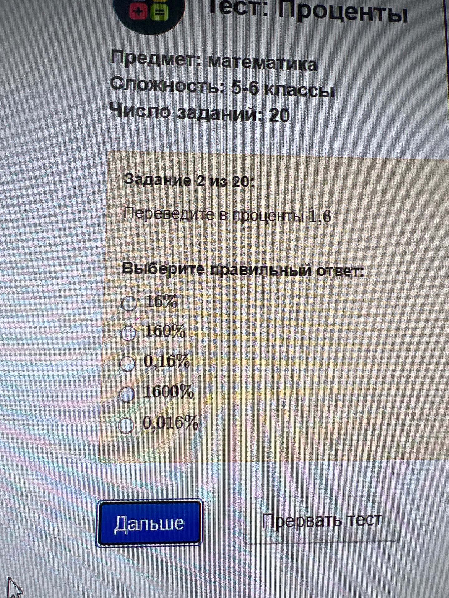 Фото задания: Задание 2. Переведите в проценты 1,6. Выберите правильный ответ: 16%; 160%; 0,16%; 1600%; 0,016%.