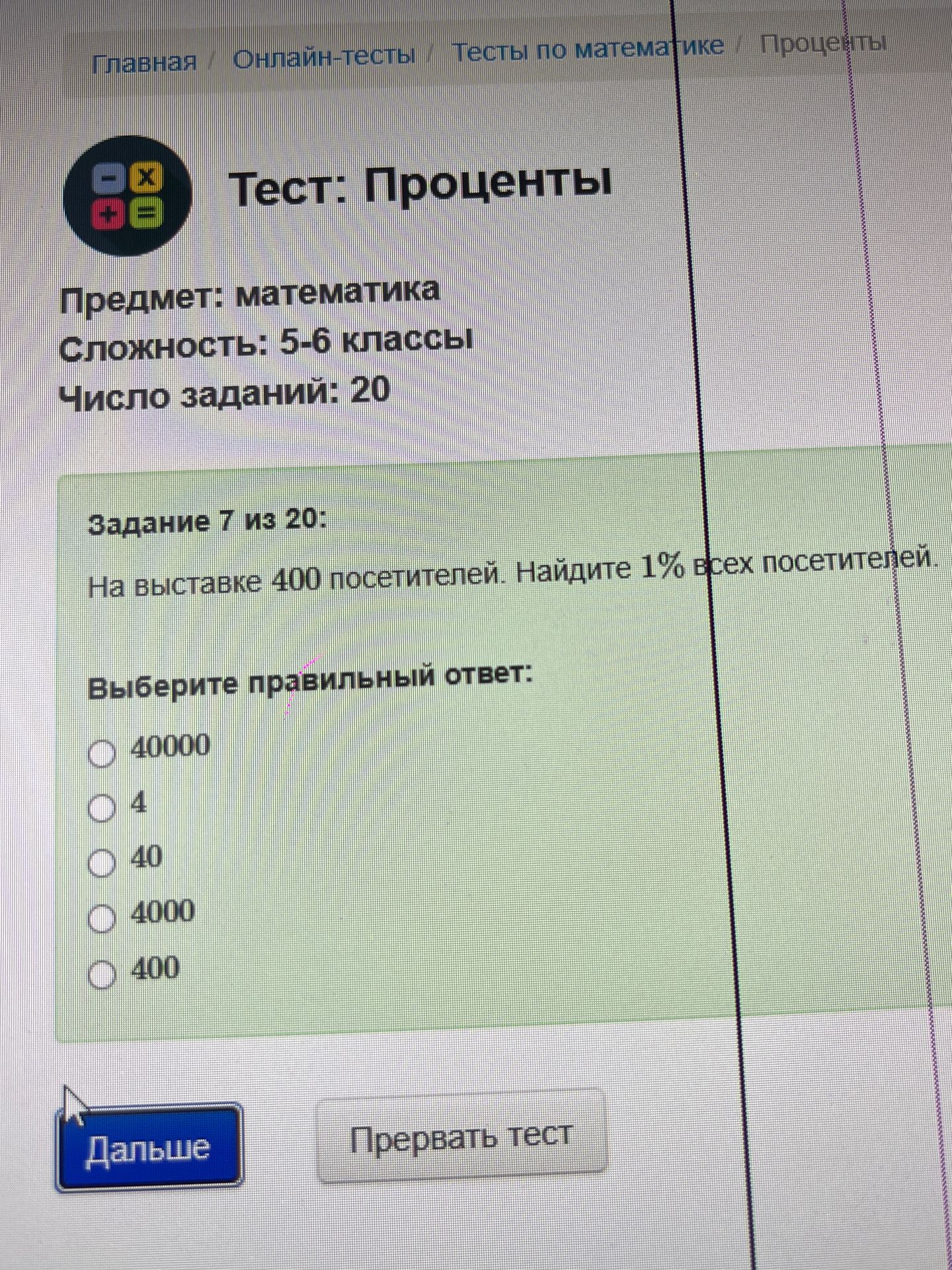 Фото задания: Задание 7. На выставке 400 посетителей. Найдите 1% всех посетителей. Выберите правильный ответ: 40000, 4, 40, 4000, 400.