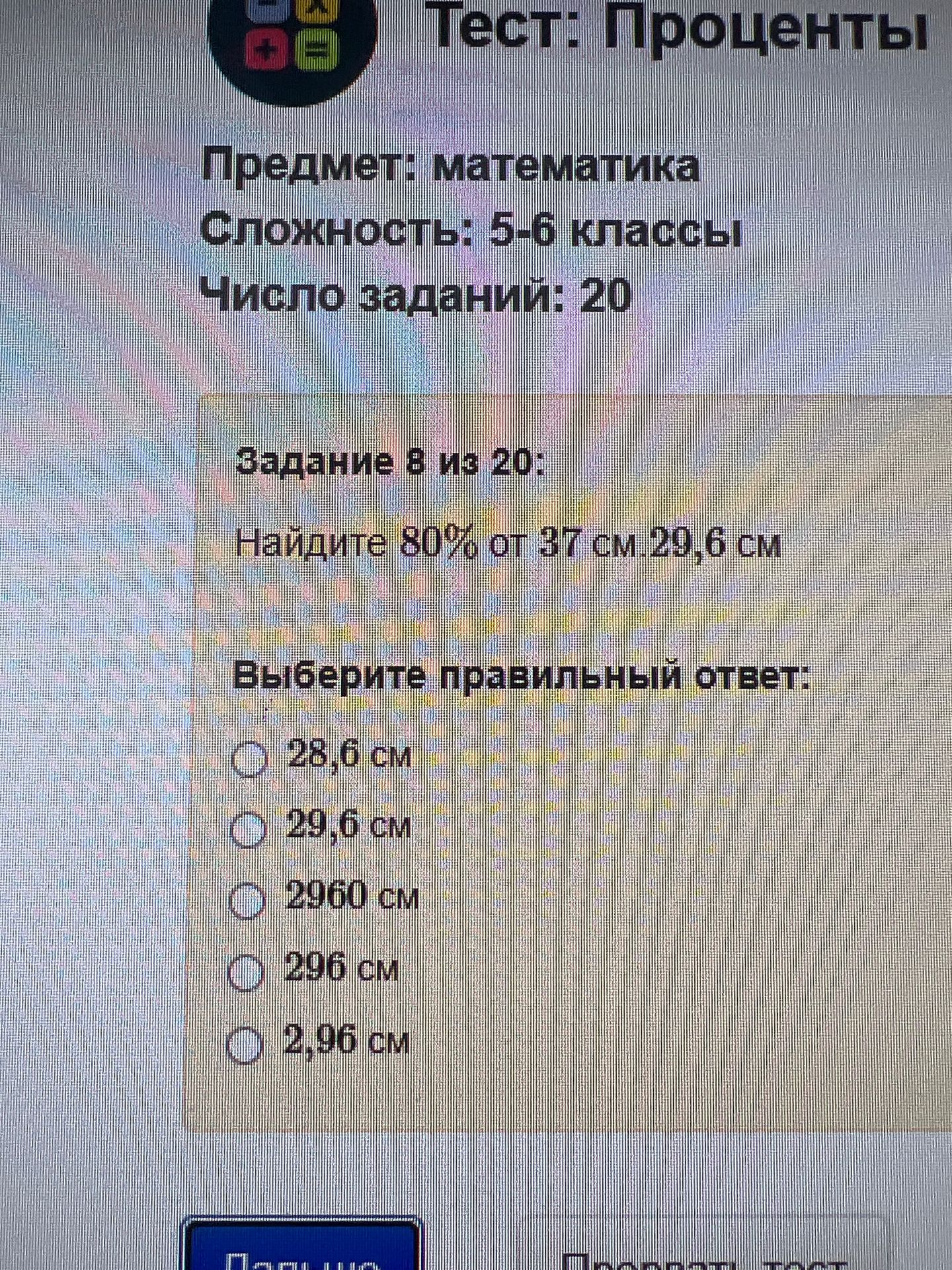 Фото задания: Задание 8 из 20: Найдите 80% от 37 см. Выберите правильный ответ: 28,6 см; 29,6 см; 2960 см; 296 см; 2,96 см.