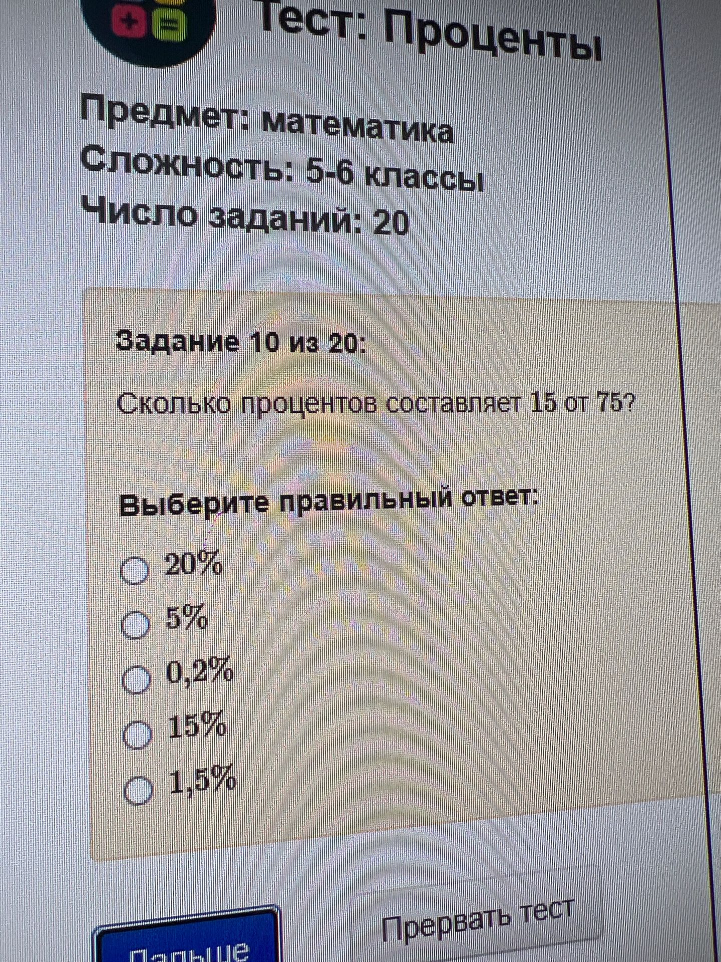 Фото задания: Задание 10 из 20: Сколько процентов составляет 15 от 75? Выберите правильный ответ: 20%, 5%, 0,2%, 15%, 1,5%.