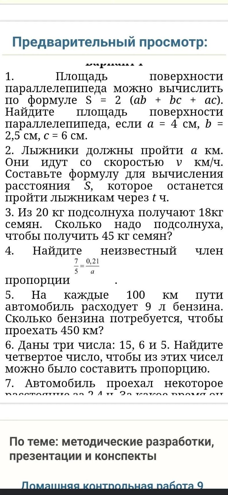 Фото задания: 4. Найдите неизвестный член пропорции \(\frac{7}{5}=\frac{0,21}{a}\).