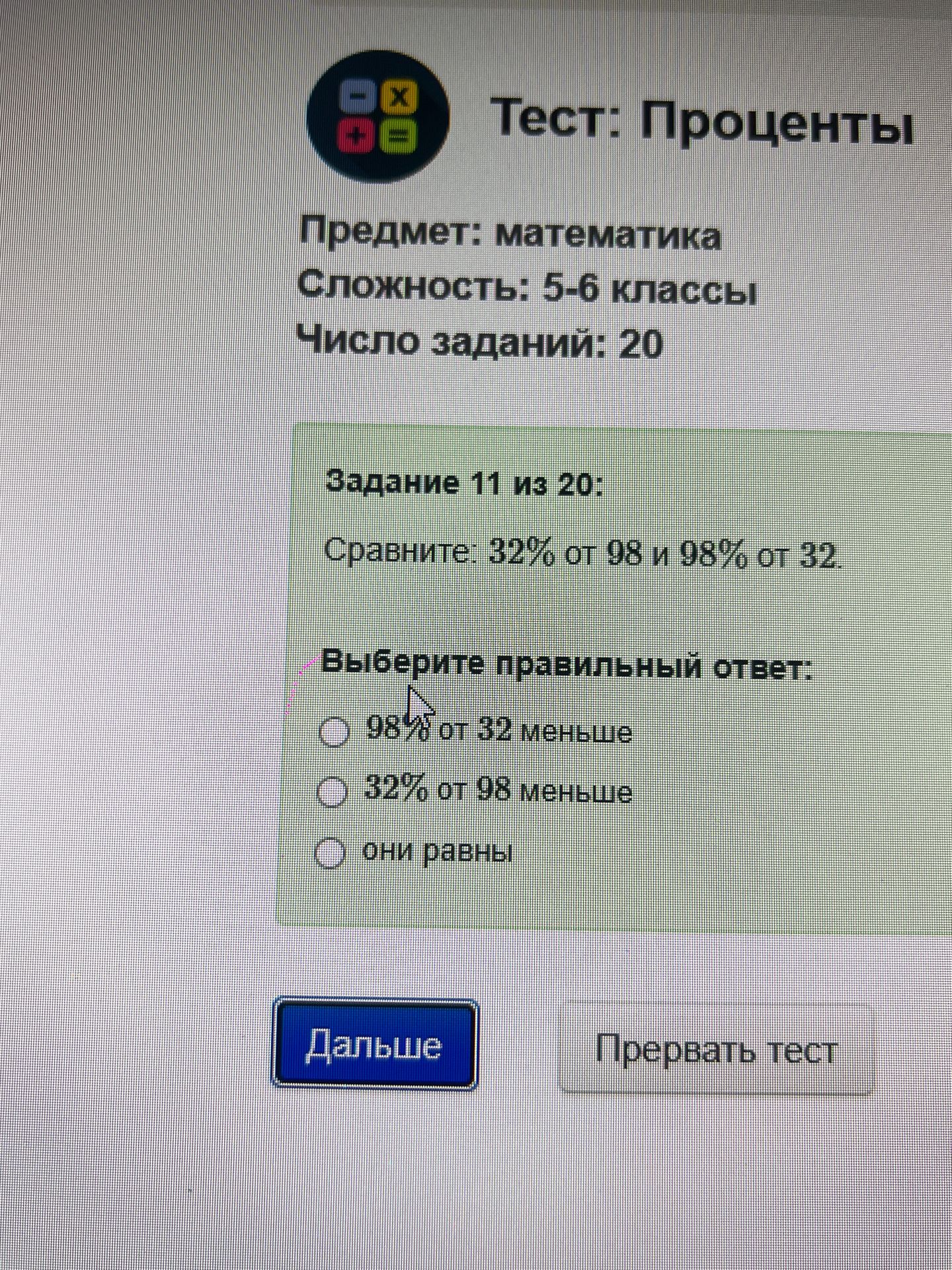 Фото задания: Задание 11. Сравните: 32% от 98 и 98% от 32. Выберите правильный ответ: 98% от 32 меньше; 32% от 98 меньше; они равны.