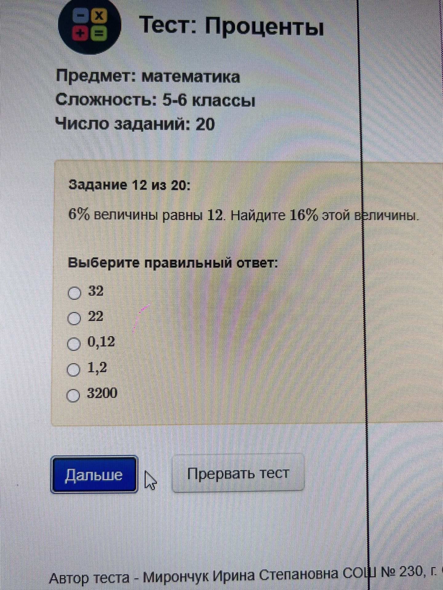 Фото задания: Задание 12 из 20: 6% величины равны 12. Найдите 16% этой величины. Выберите правильный ответ: 32; 22; 0,12; 1,2; 3200.