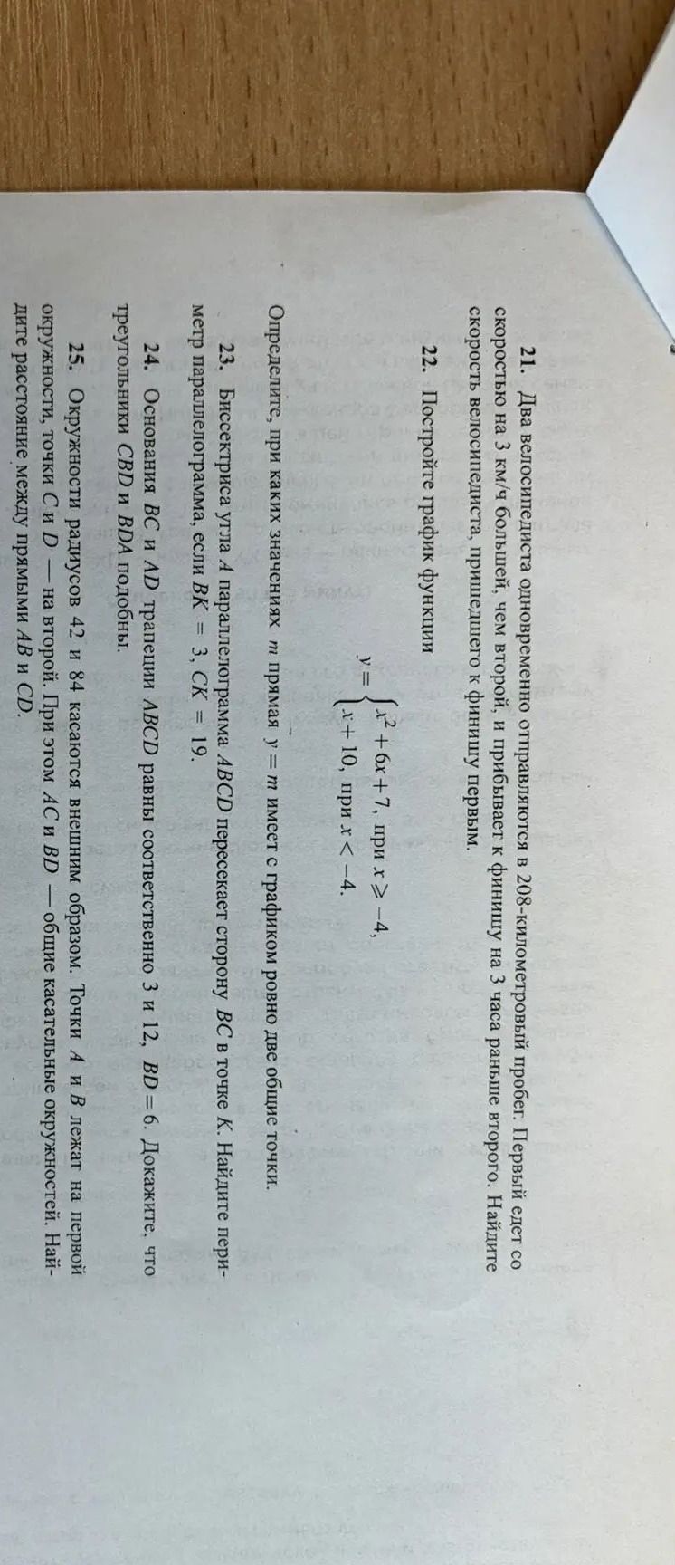 Фото задания: 22. Постройте график функции y = { x² + 6x + 7, при x ≥ −4; x + 10, при x < −4. }