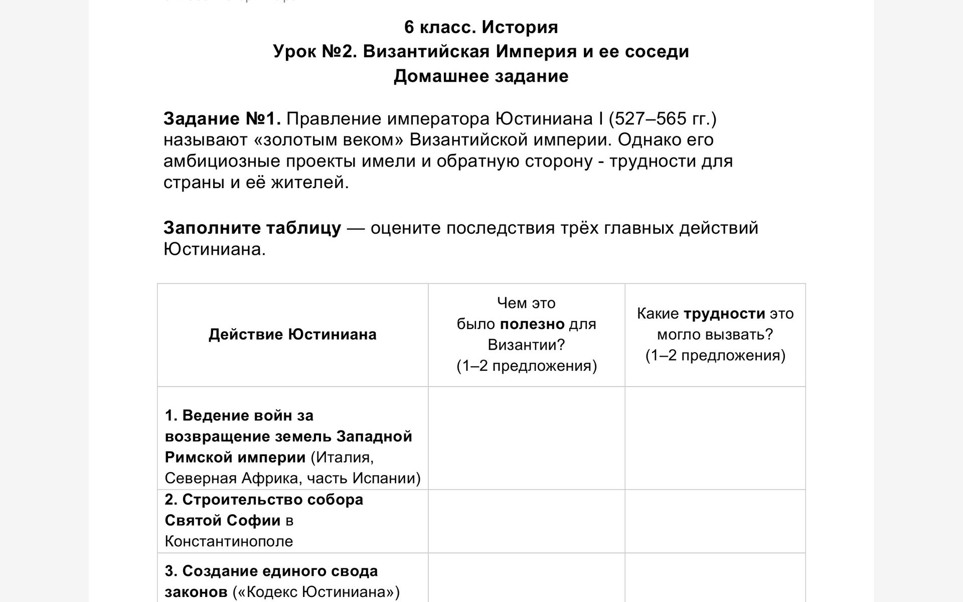 Фото задания: Задание №1. Правление императора Юстиниана I (527–565 гг.) называют «золотым веком» Византийской империи. Однако его…