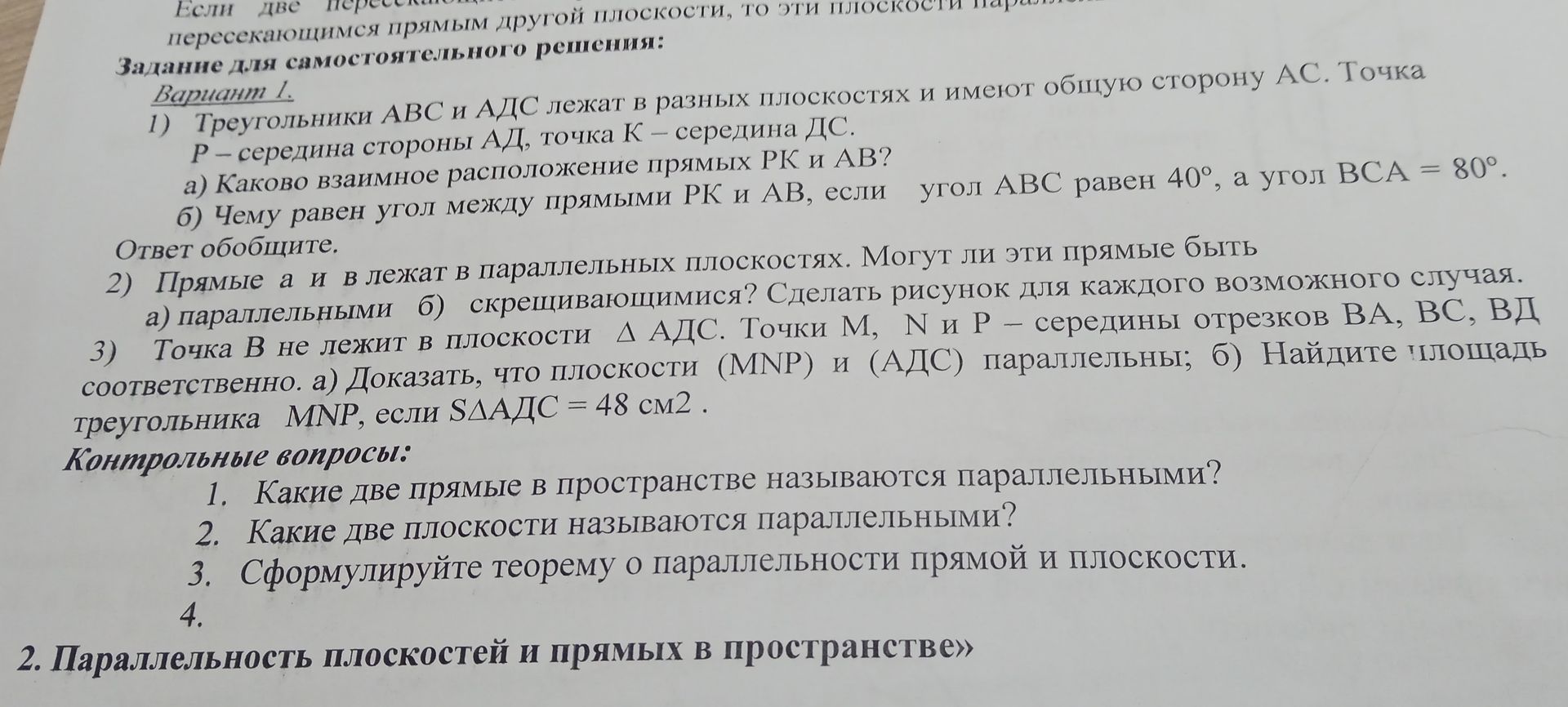 Фото задания: Контрольные вопросы: 2. Какие две плоскости называются параллельными?