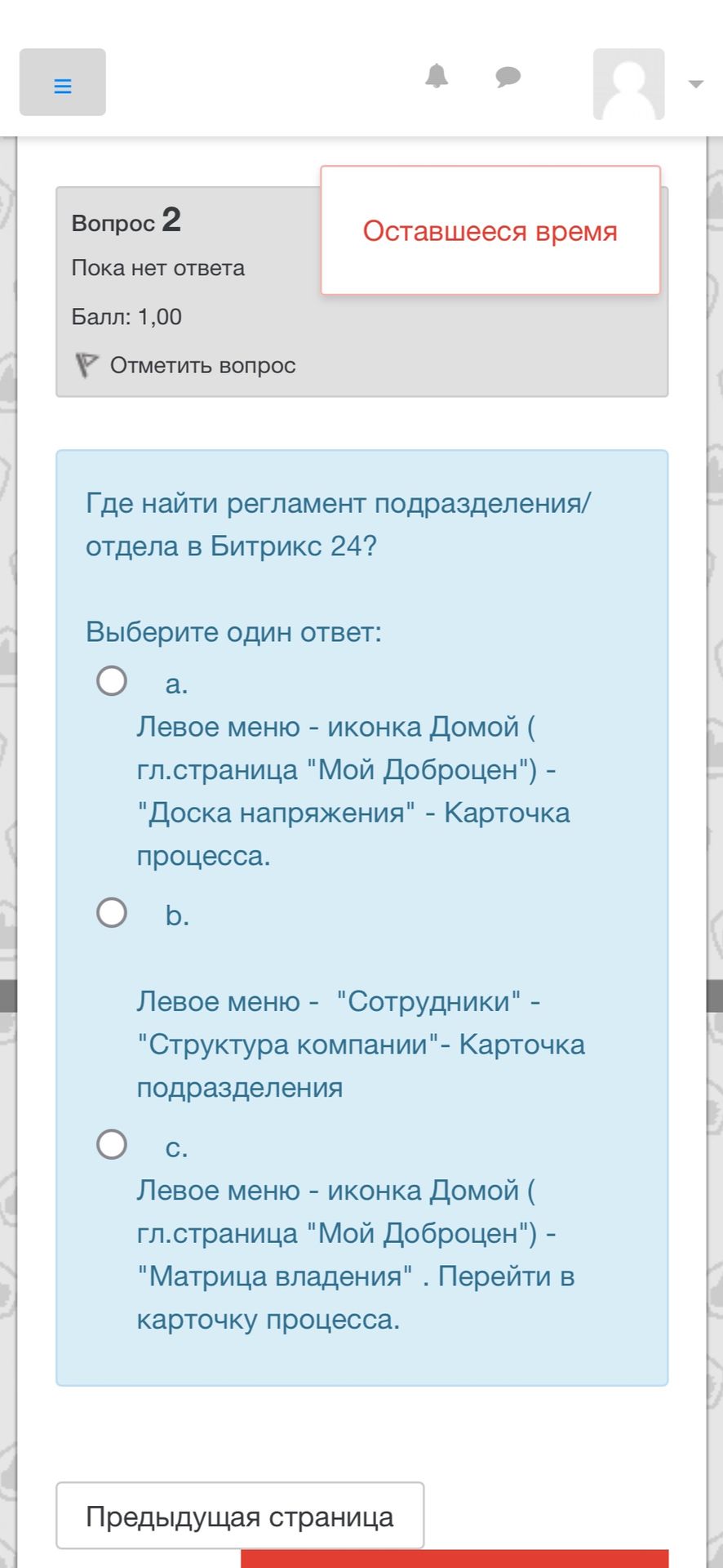 Фото задания: Вопрос 2. Где найти регламент подразделения/отдела в Битрикс24? Выберите один ответ: а) Левое меню — иконка «Домой»…