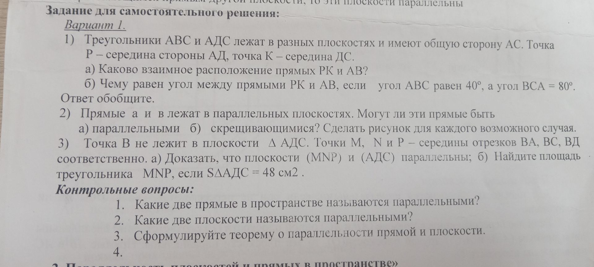 Фото задания: 3) Точка В не лежит в плоскости ΔАДС. Точки М, N и Р — середины отрезков ВА, ВС, ВД соответственно. а) Доказать, что…
