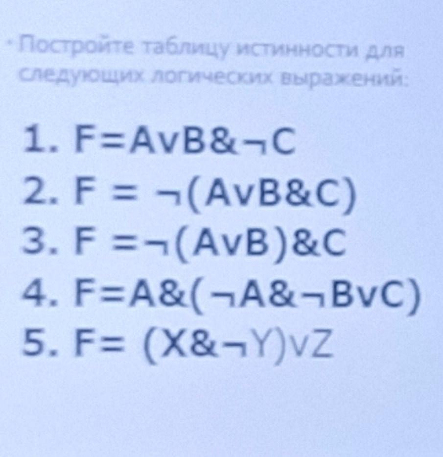 Фото задания: Постройте таблицу истинности для логического выражения: 2. F = ¬(A∨B&C)