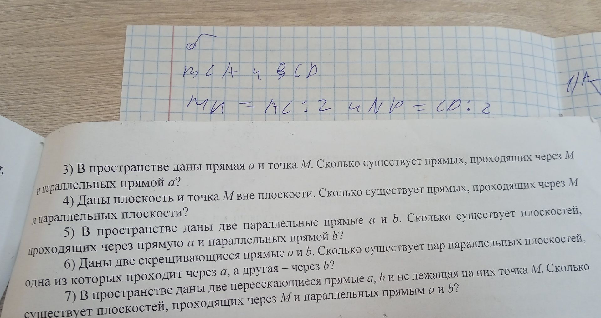 Фото задания: 4) Даны плоскость и точка M вне плоскости. Сколько существует прямых, проходящих через M и параллельных плоскости?