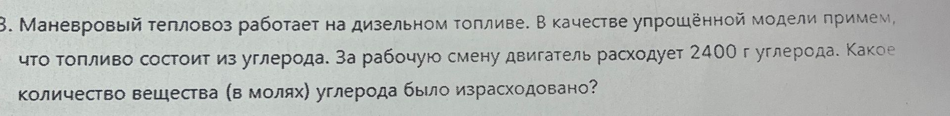 Фото задания: 3. Маневровый тепловоз работает на дизельном топливе. В качестве упрощённой модели примем, что топливо состоит из углерода.…