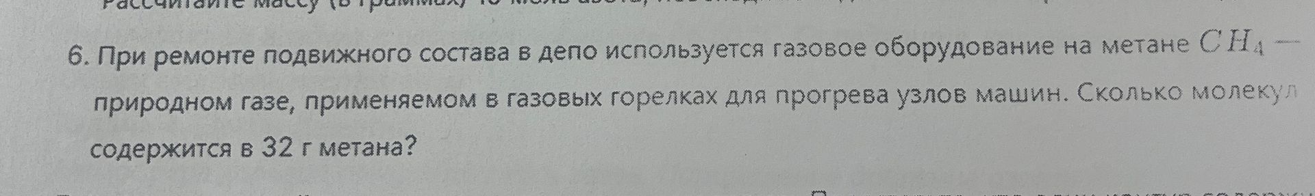 Фото задания: 6. При ремонте подвижного состава в депо используется газовое оборудование на метане CH₄ — природном газе, применяемом в…