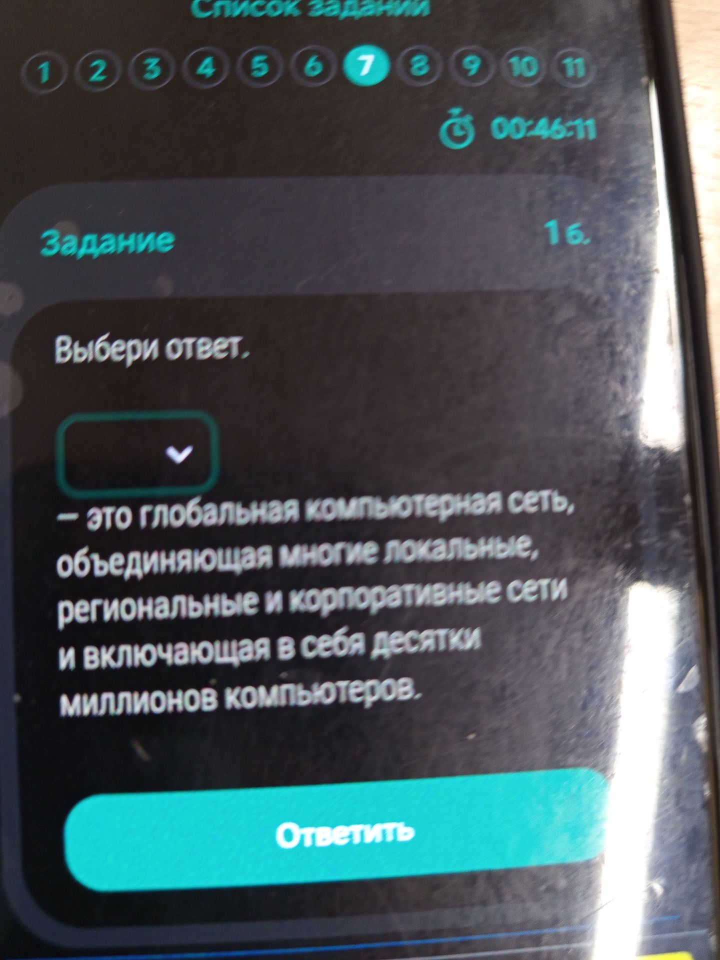 Фото задания: 16. Выбери ответ: «_____ — это глобальная компьютерная сеть, объединяющая многие локальные, региональные и корпоративные сети…