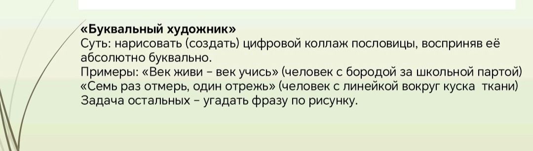Фото задания: «Буквальный художник». Нарисовать (создать) цифровой коллаж пословицы, восприняв её абсолютно буквально. Задача остальных —…