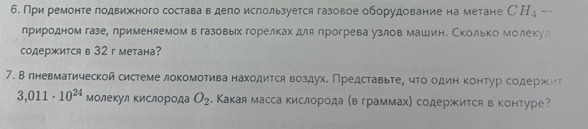 Фото задания: 7. В пневматической системе локомотива находится воздух. Представьте, что один контур содержит 3,011 · 10²⁴ молекул кислорода…