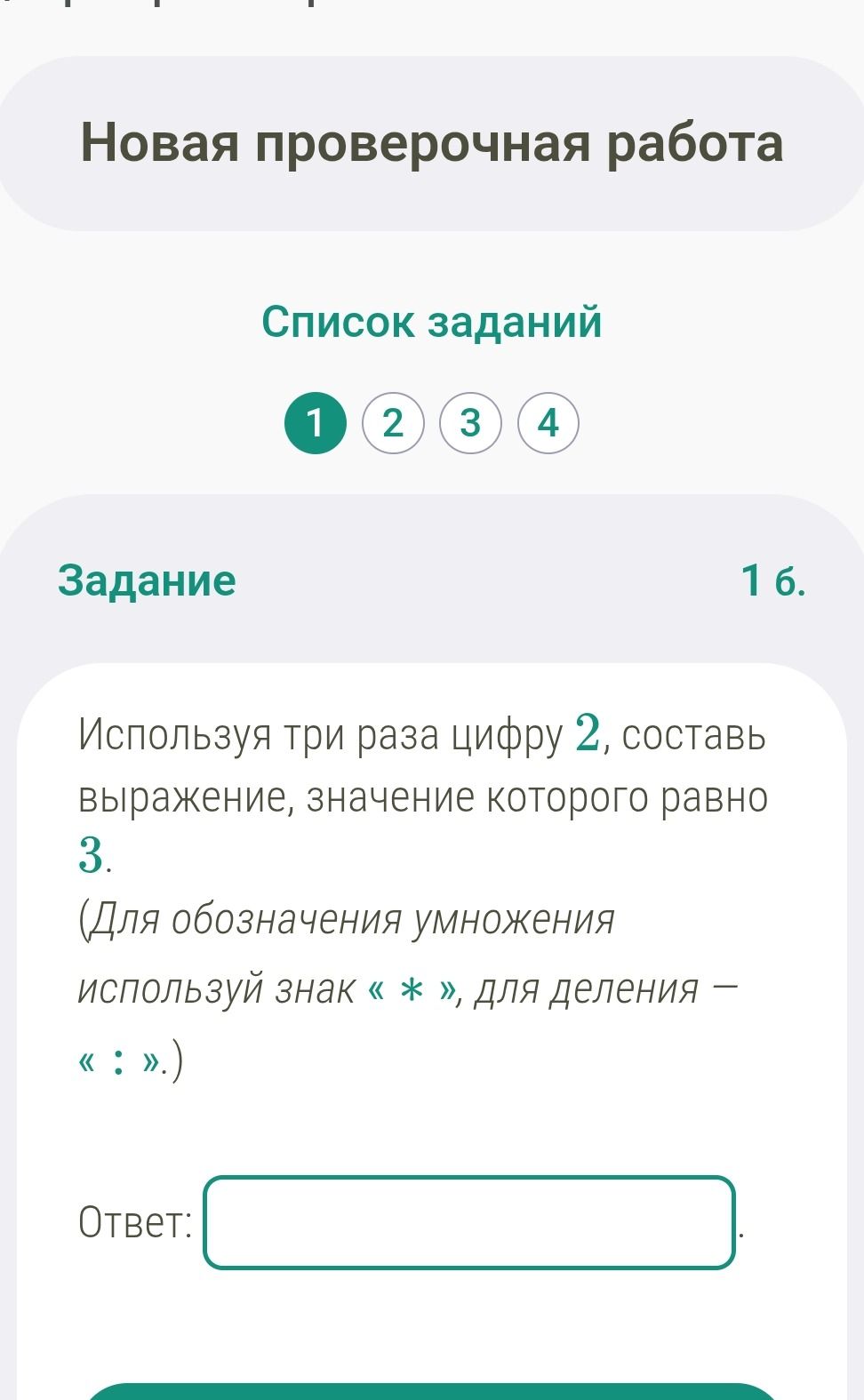 Фото задания: 1. Используя три раза цифру 2, составь выражение, значение которого равно 3. Для обозначения умножения используй знак «*»,…
