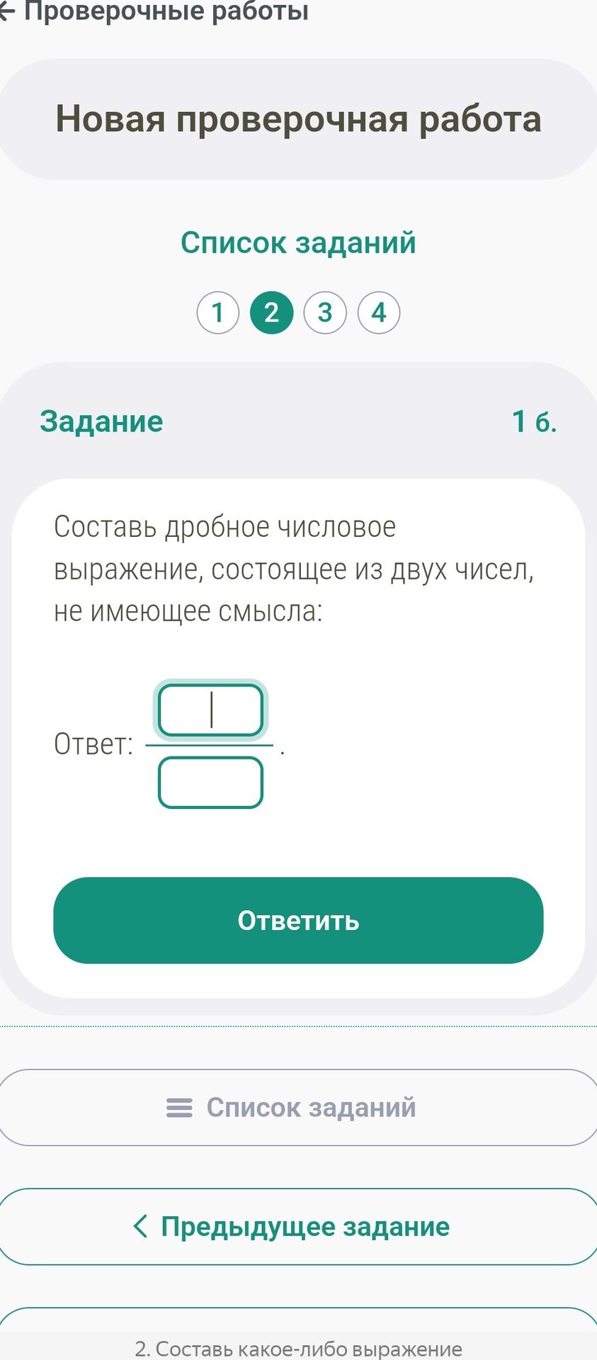 Фото задания: 1 б. Составь дробное числовое выражение, состоящее из двух чисел, не имеющее смысла.