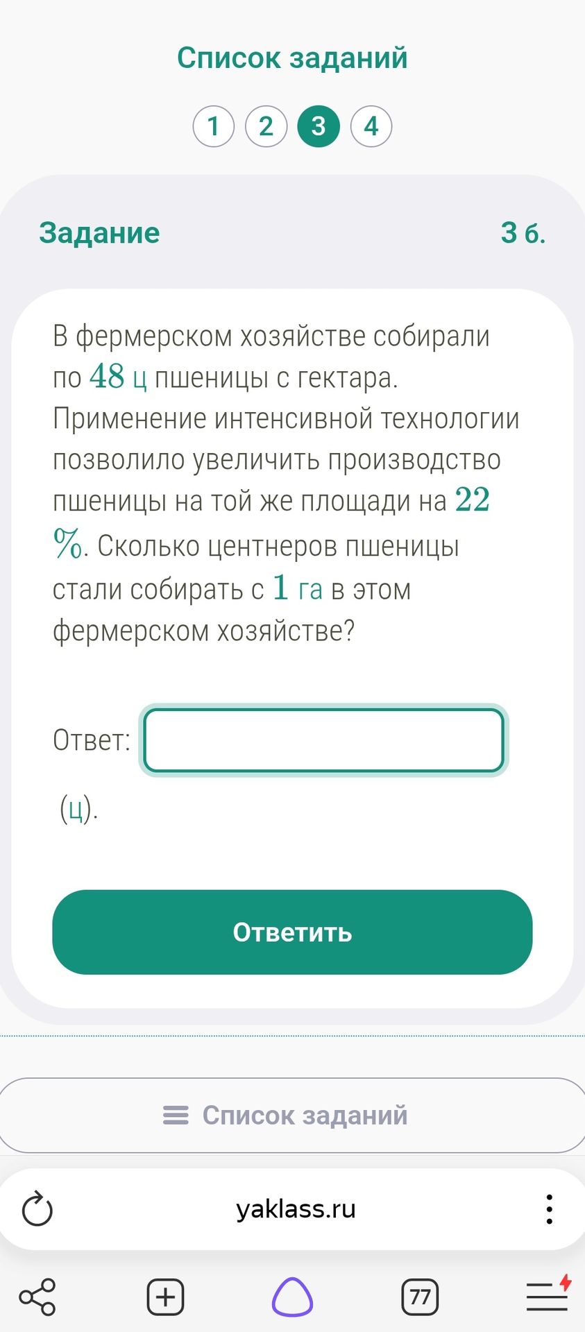 Фото задания: 3. В фермерском хозяйстве собирали по 48 ц пшеницы с гектара. Применение интенсивной технологии позволило увеличить…