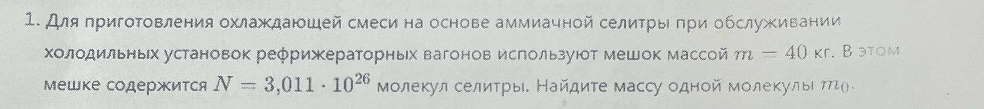 Фото задания: 1. Для приготовления охлаждающей смеси на основе аммиачной селитры при обслуживании холодильных установок рефрижераторных…