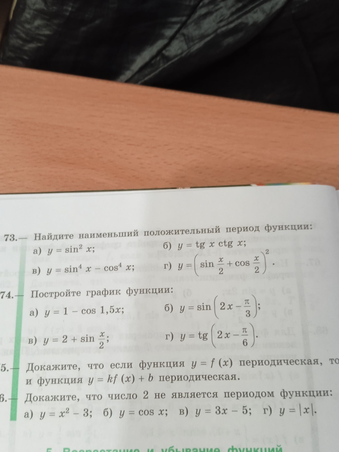 Фото задания: 76. Докажите, что число 2 не является периодом функции: а) y = x² − 3; б) y = cos x; в) y = 3x − 5; г) y = |x|.